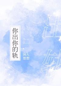 你出你的轨