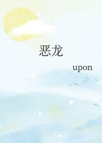 恶龙